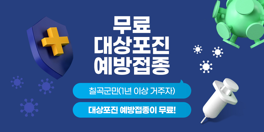 무료 대상포진 예방접종
